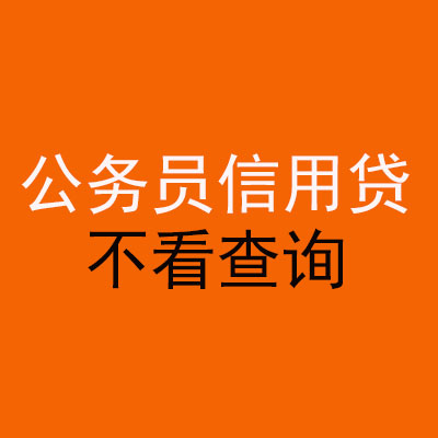 思明公务员信用贷款
