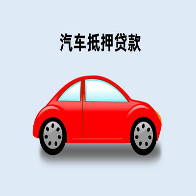 思明车辆抵押贷款
